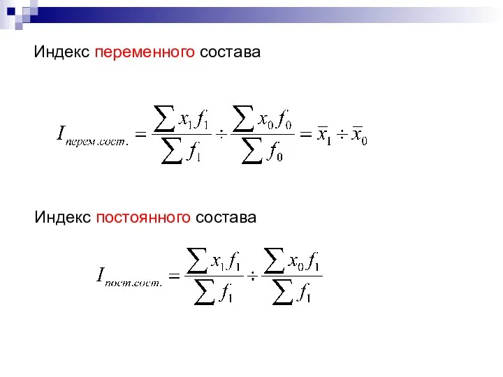 Индекс переменного состава Индекс постоянного состава