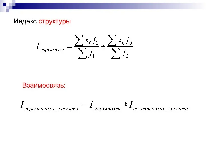 Индекс структуры Взаимосвязь: