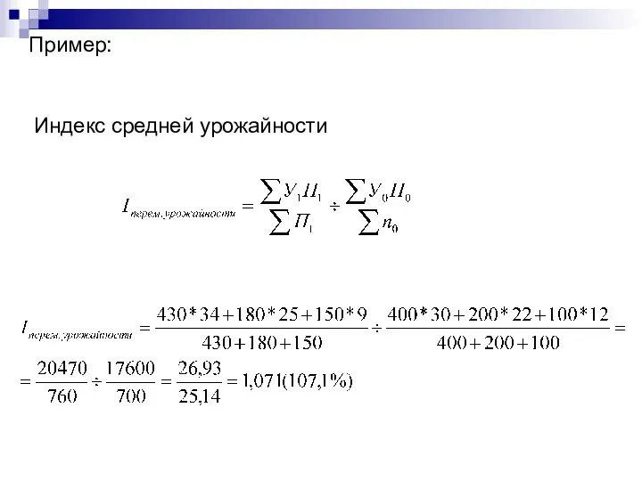 Пример: Индекс средней урожайности