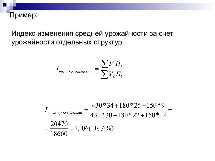 Пример: Индекс изменения средней урожайности за счет урожайности отдельных структур