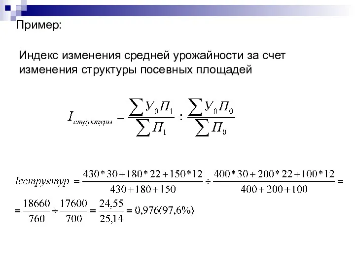 Пример: Индекс изменения средней урожайности за счет изменения структуры посевных площадей