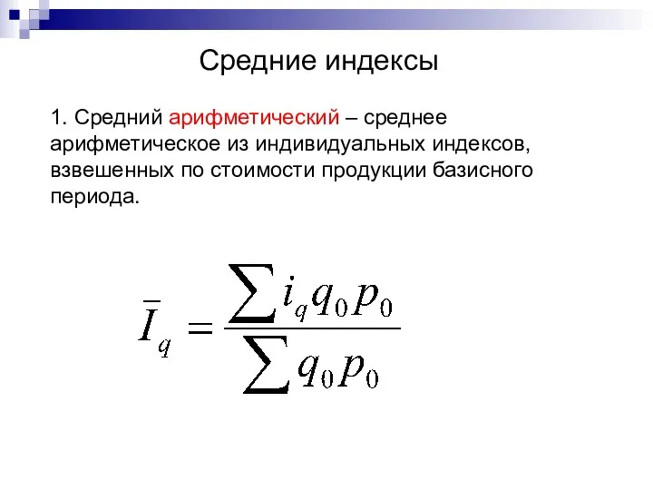 Средние индексы 1. Средний арифметический – среднее арифметическое из индивидуальных индексов,