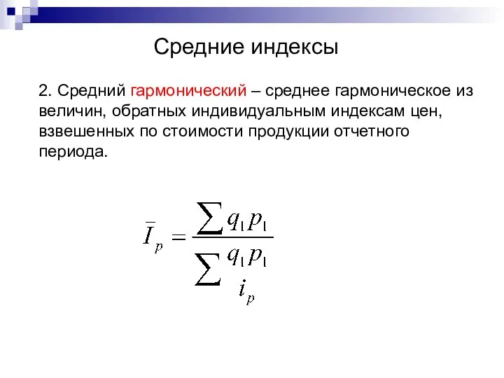 Средние индексы 2. Средний гармонический – среднее гармоническое из величин, обратных