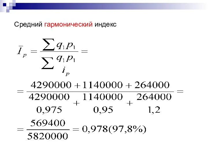 Средний гармонический индекс