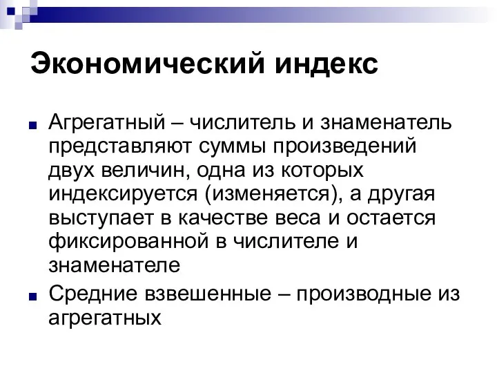 Экономический индекс Агрегатный – числитель и знаменатель представляют суммы произведений двух