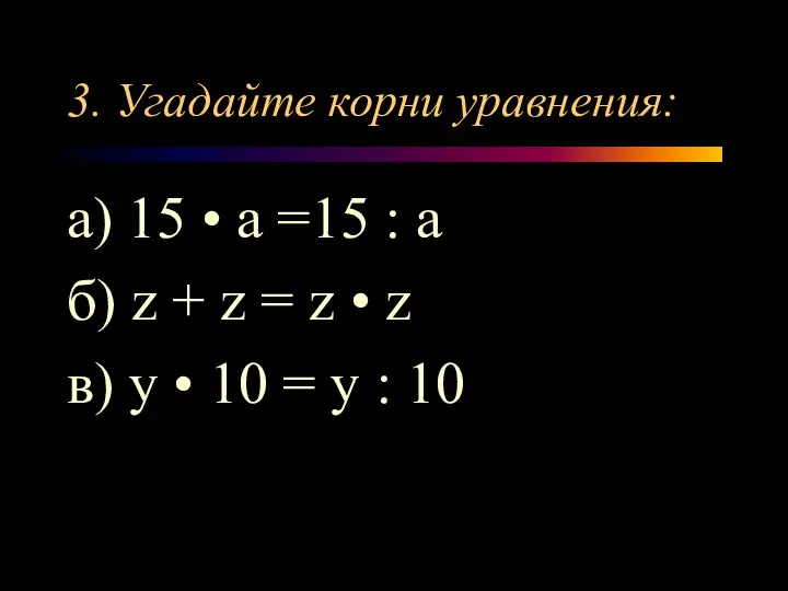 3. Угадайте корни уравнения: а) 15 • а =15 : а