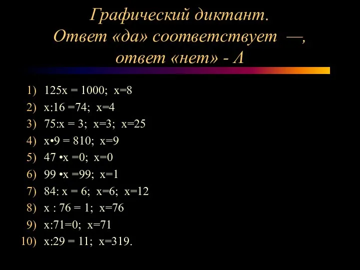 Графический диктант. Ответ «да» соответствует —, ответ «нет» - Λ 125х