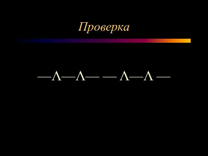 Проверка —Λ—Λ— — Λ—Λ —