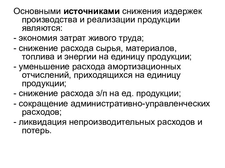 Основными источниками снижения издержек производства и реализации продукции являются: - экономия