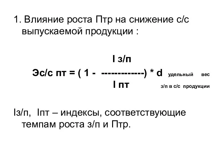 1. Влияние роста Птр на снижение с/с выпускаемой продукции : I