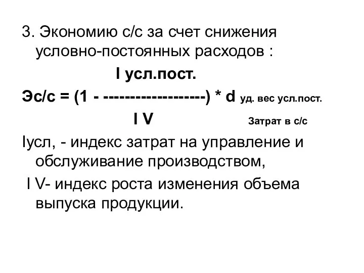 3. Экономию с/с за счет снижения условно-постоянных расходов : I усл.пост.