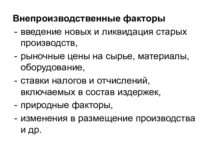 Внепроизводственные факторы введение новых и ликвидация старых производств, рыночные цены на