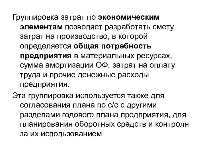 Группировка затрат по экономическим элементам позволяет разработать смету затрат на производство,