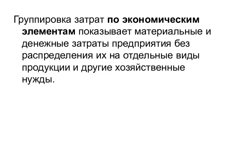 Группировка затрат по экономическим элементам показывает материальные и денежные затраты предприятия