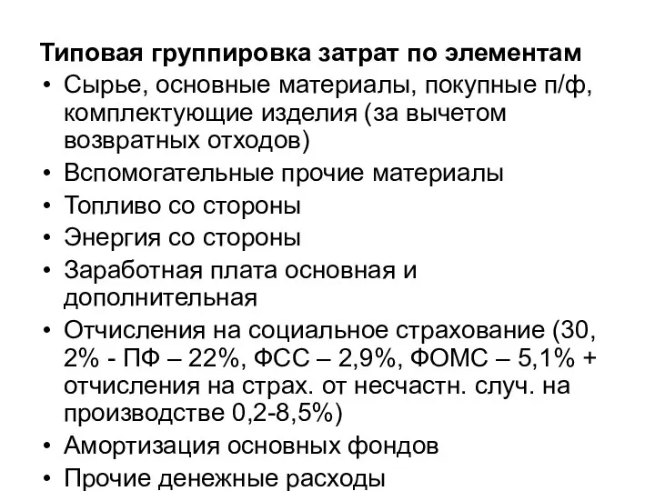 Типовая группировка затрат по элементам Сырье, основные материалы, покупные п/ф, комплектующие