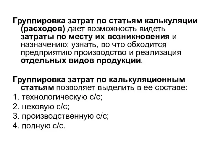 Группировка затрат по статьям калькуляции (расходов) дает возможность видеть затраты по