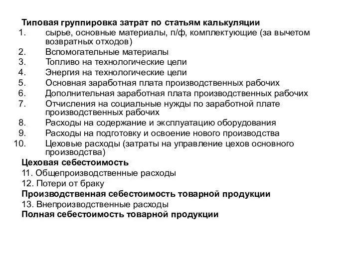 Типовая группировка затрат по статьям калькуляции сырье, основные материалы, п/ф, комплектующие