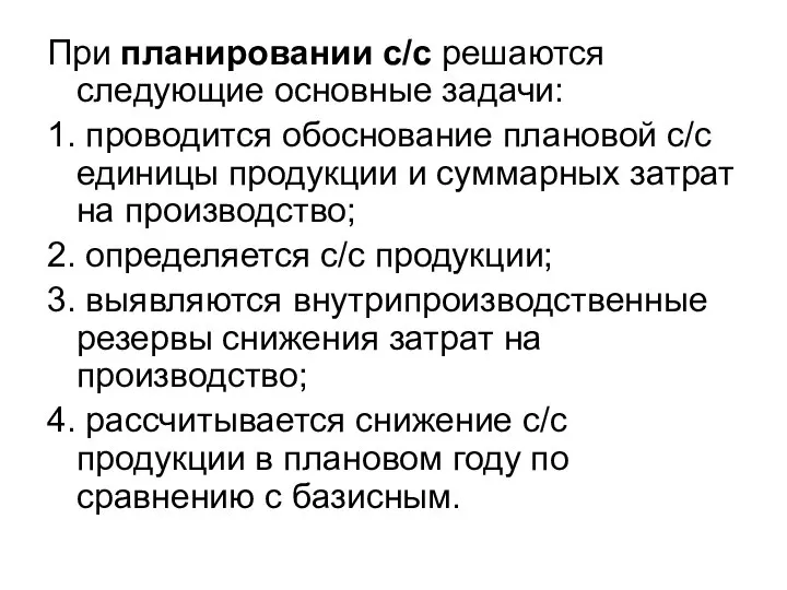 При планировании с/с решаются следующие основные задачи: 1. проводится обоснование плановой