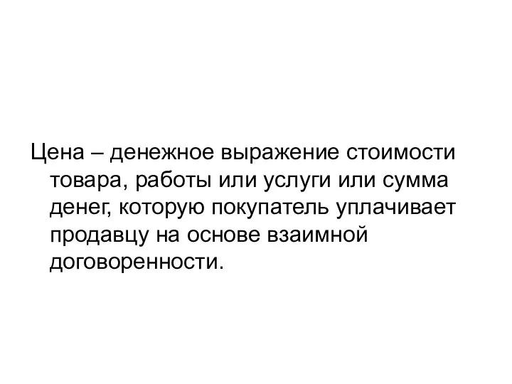 Цена – денежное выражение стоимости товара, работы или услуги или сумма