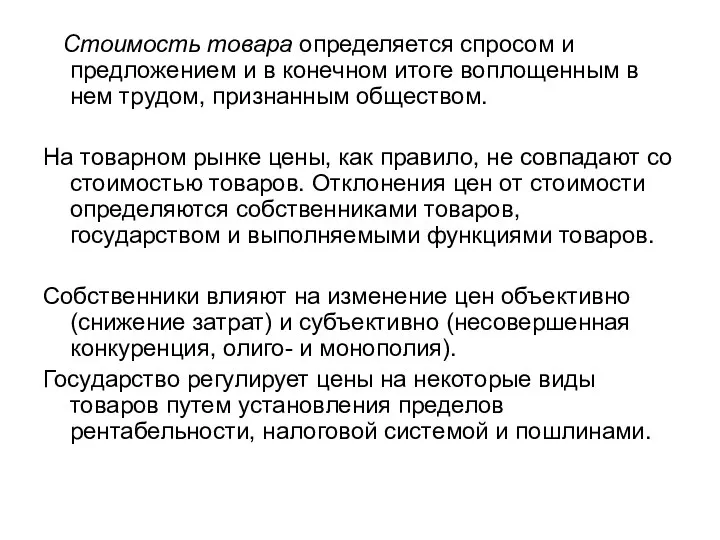 Стоимость товара определяется спросом и предложением и в конечном итоге воплощенным