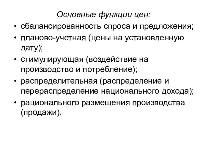 Основные функции цен: сбалансированность спроса и предложения; планово-учетная (цены на установленную