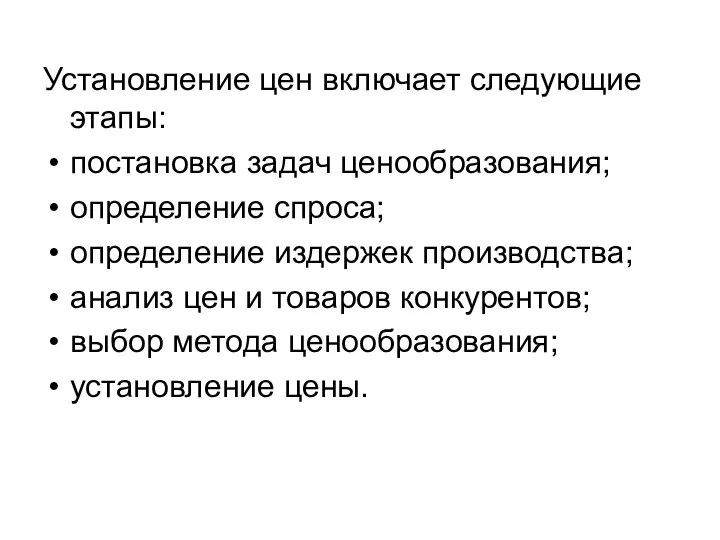 Установление цен включает следующие этапы: постановка задач ценообразования; определение спроса; определение