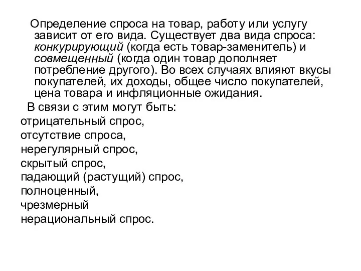 Определение спроса на товар, работу или услугу зависит от его вида.