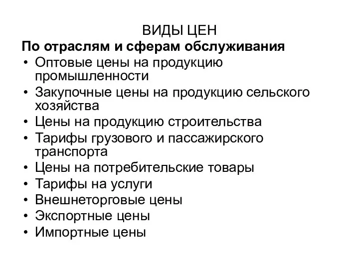 ВИДЫ ЦЕН По отраслям и сферам обслуживания Оптовые цены на продукцию