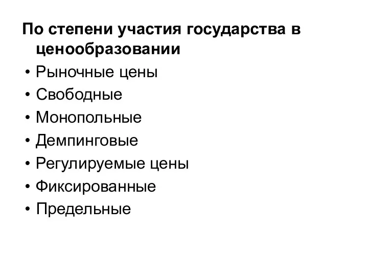 По степени участия государства в ценообразовании Рыночные цены Свободные Монопольные Демпинговые Регулируемые цены Фиксированные Предельные