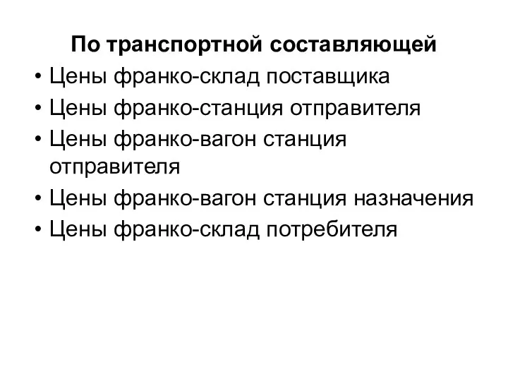 По транспортной составляющей Цены франко-склад поставщика Цены франко-станция отправителя Цены франко-вагон