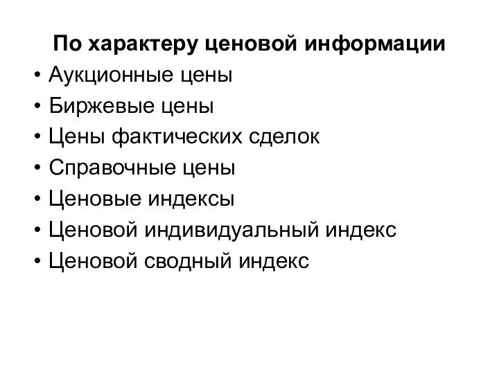 По характеру ценовой информации Аукционные цены Биржевые цены Цены фактических сделок