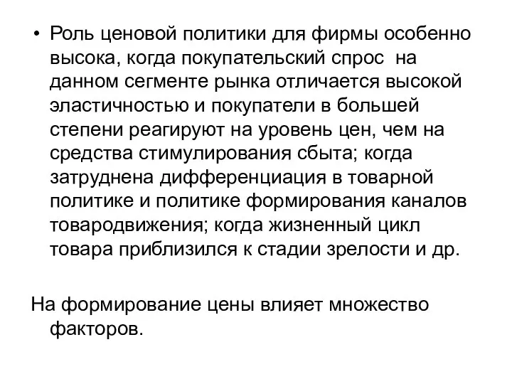 Роль ценовой политики для фирмы особенно высока, когда покупательский спрос на