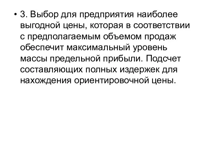 3. Выбор для предприятия наиболее выгодной цены, которая в соответствии с