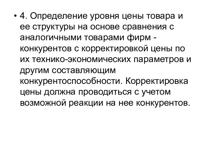 4. Определение уровня цены товара и ее структуры на основе сравнения