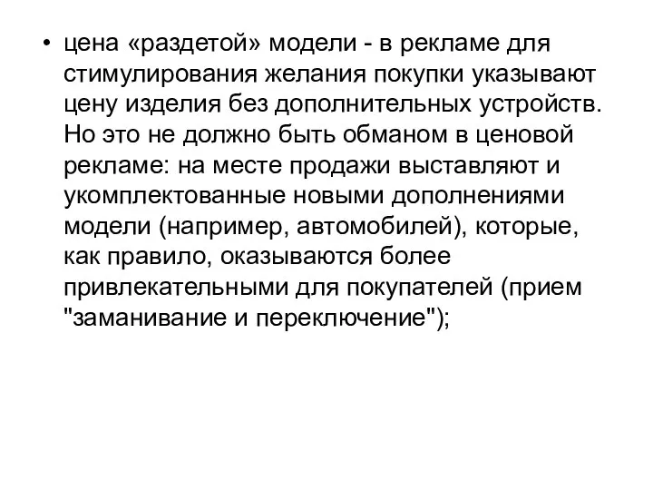 цена «раздетой» модели - в рекламе для стимулирования желания покупки указывают