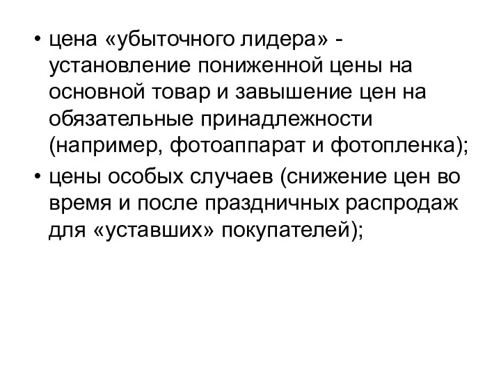 цена «убыточного лидера» - установление пониженной цены на основной товар и