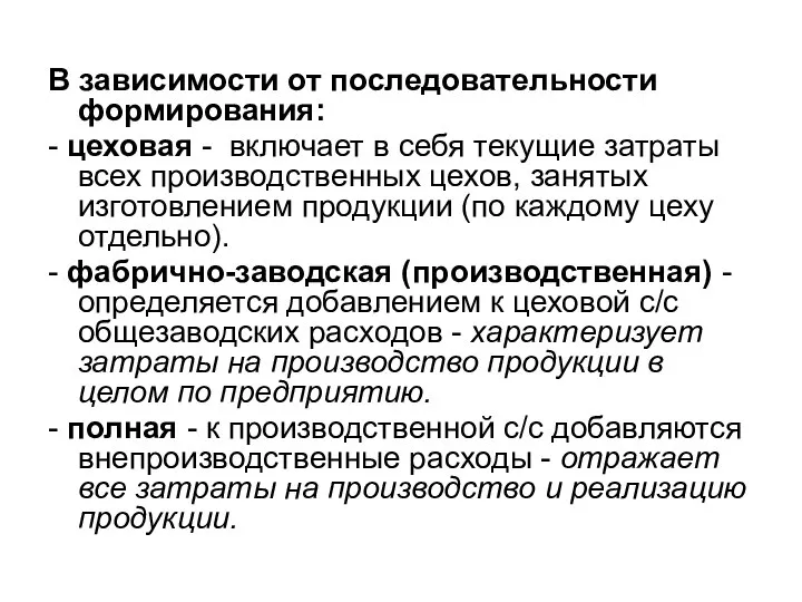 В зависимости от последовательности формирования: - цеховая - включает в себя