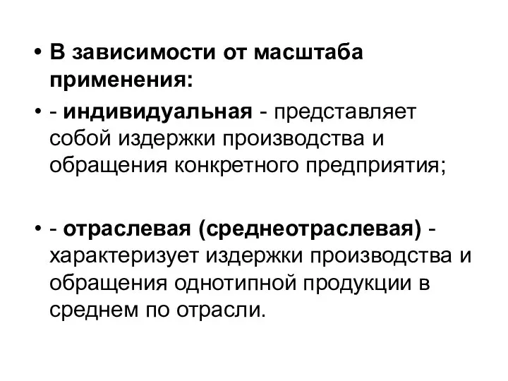 В зависимости от масштаба применения: - индивидуальная - представляет собой издержки