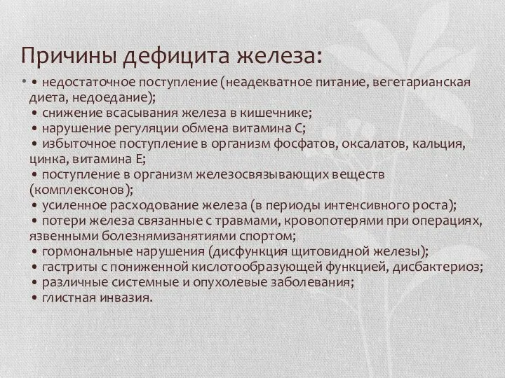 Причины дефицита железа: • недостаточное поступление (неадекватное питание, вегетарианская диета, недоедание);