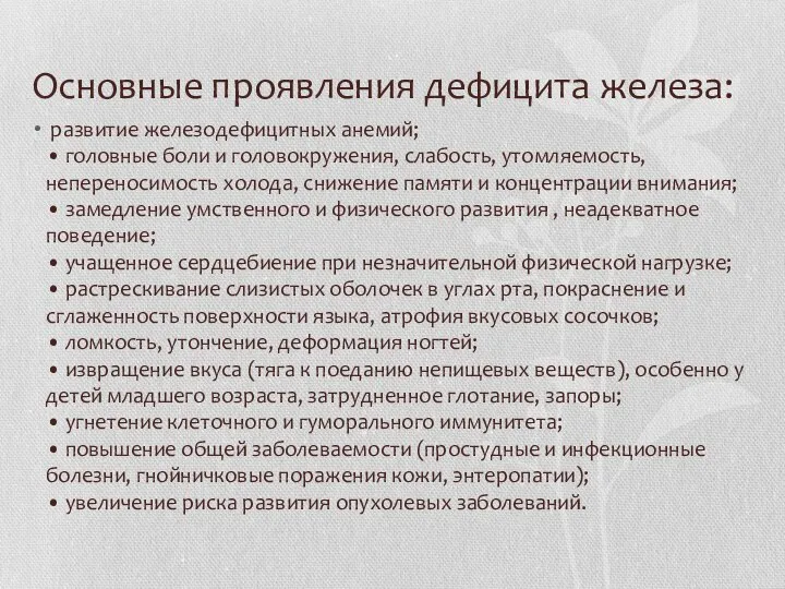 Основные проявления дефицита железа: развитие железодефицитных анемий; • головные боли и