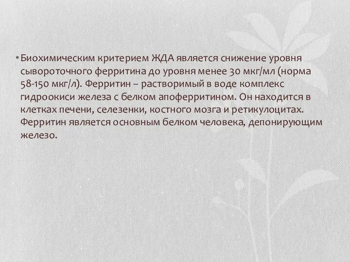 Биохимическим критерием ЖДА является снижение уровня сывороточного ферритина до уровня менее