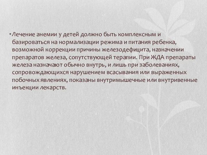 Лечение анемии у детей должно быть комплексным и базироваться на нормализации