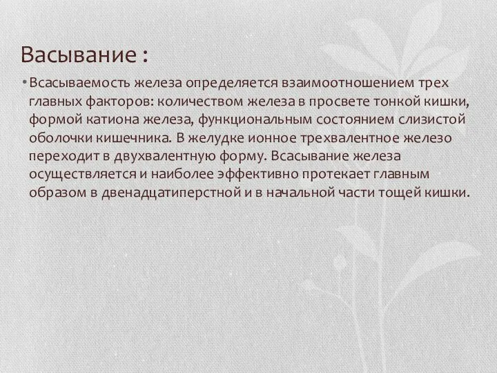 Васывание : Всасываемость железа определяется взаимоотношением трех главных факторов: количеством железа