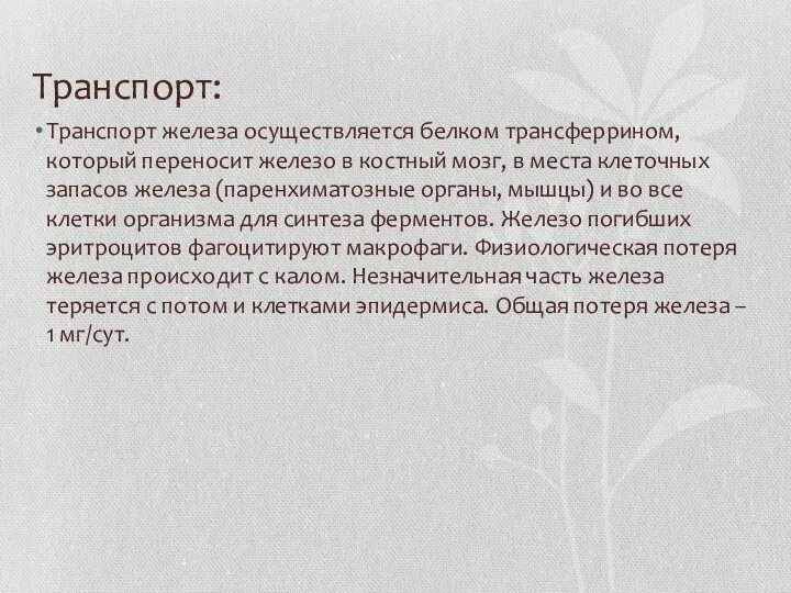 Транспорт: Транспорт железа осуществляется белком трансферрином, который переносит железо в костный