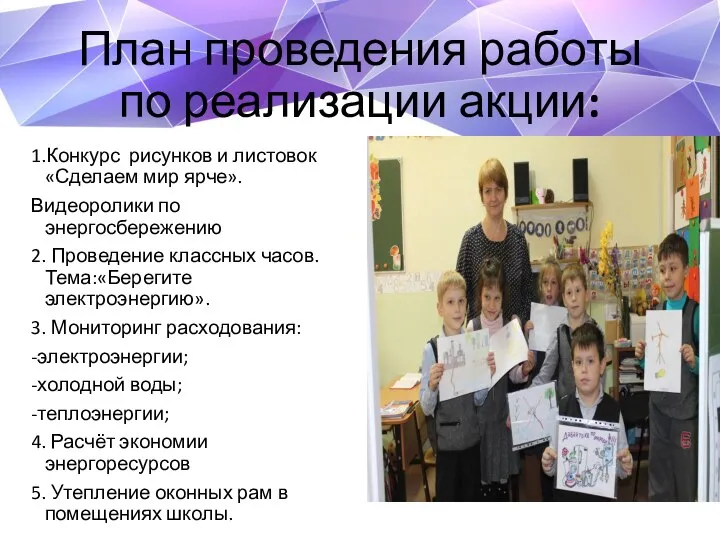 План проведения работы по реализации акции: 1.Конкурс рисунков и листовок «Сделаем