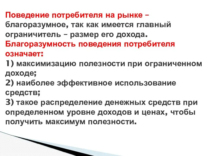 Поведение потребителя на рынке – благоразумное, так как имеется главный ограничитель