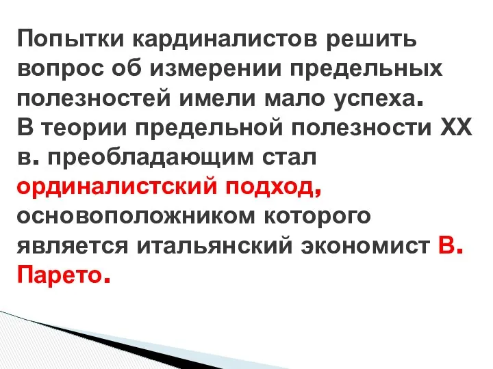 Попытки кардиналистов решить вопрос об измерении предельных полезностей имели мало успеха.