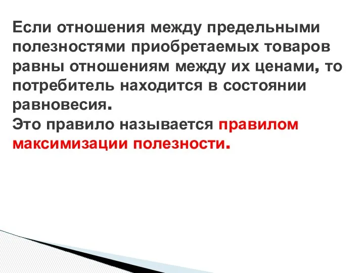 Если отношения между предельными полезностями приобретаемых товаров равны отношениям между их