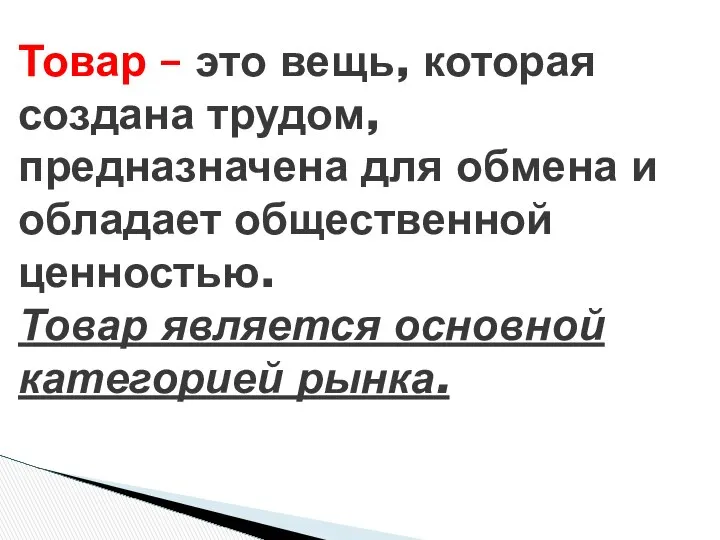 Товар – это вещь, которая создана трудом, предназначена для обмена и