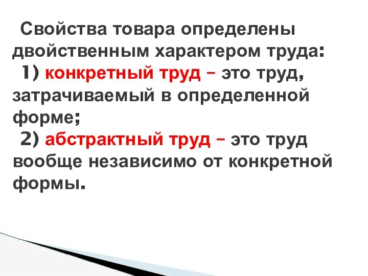 Свойства товара определены двойственным характером труда: 1) конкретный труд – это